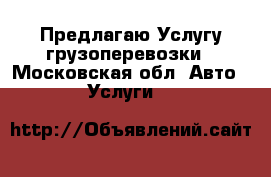 Предлагаю Услугу грузоперевозки - Московская обл. Авто » Услуги   